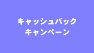 キャッシュバックキャンペーン
