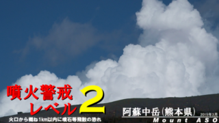 阿蘇中岳警戒情報
