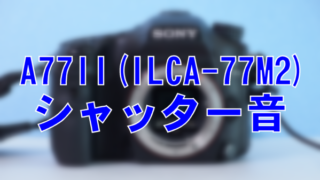 α77II(ILCA-77M2)のシャッター音