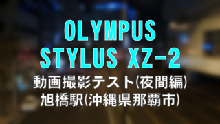 OLYMPUS STYLUS XZ-2の動画撮影テスト(夜間編) [旭橋駅(沖縄県那覇市),ASAHIBASHI Station at Naha-City,OKINAWA,JAPAN]