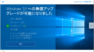Windows10の無償アップグレード