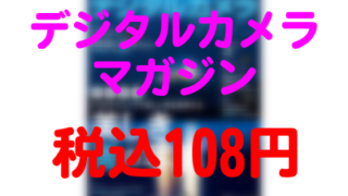 税込108円