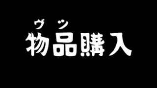 物品購入