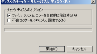 ファイルシステムエラーを自動的に修復する