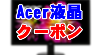 Acer_液晶モニター_クーポン
