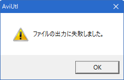 ファイルの出力に失敗しました_AviUtl