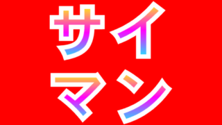 サイマン_CyberMonday