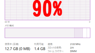 メモリ90パーセント使用