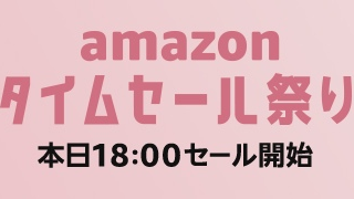 アマゾンタイムセール_2018年4月23日