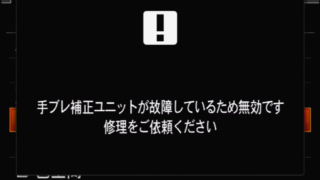 手ブレ補正ユニットが故障しているため無効です