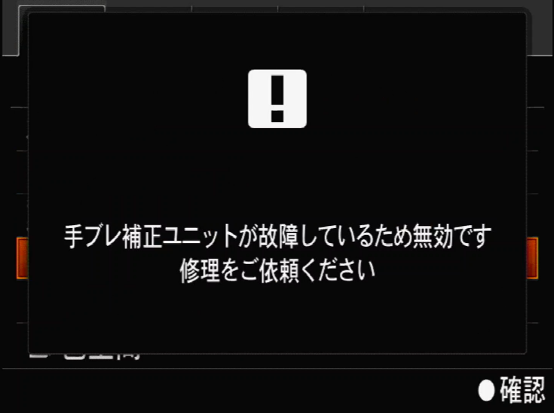 手ブレ補正ユニットが故障しているため無効です
