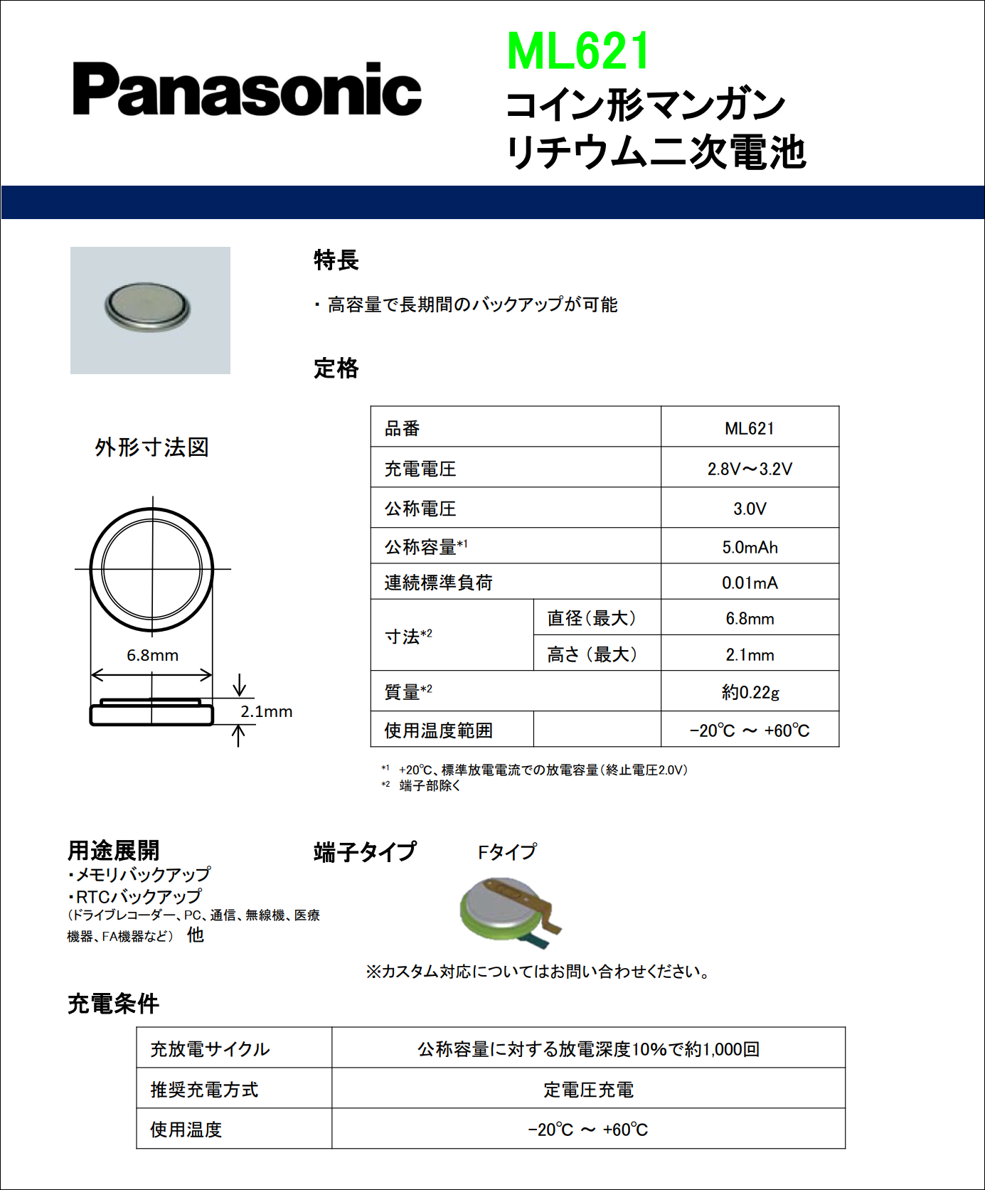 ML621_コイン型マンガンリチウム二次電池